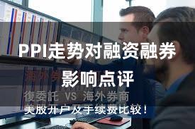 PPI走势对融资融券影响点评