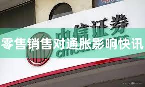 零售销售对通胀影响快讯