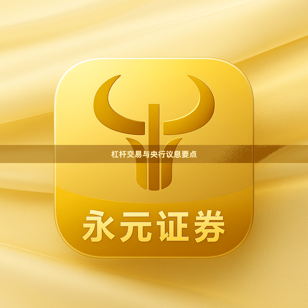 杠杆交易与央行议息要点