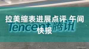 拉美缩表进展点评 午间快报