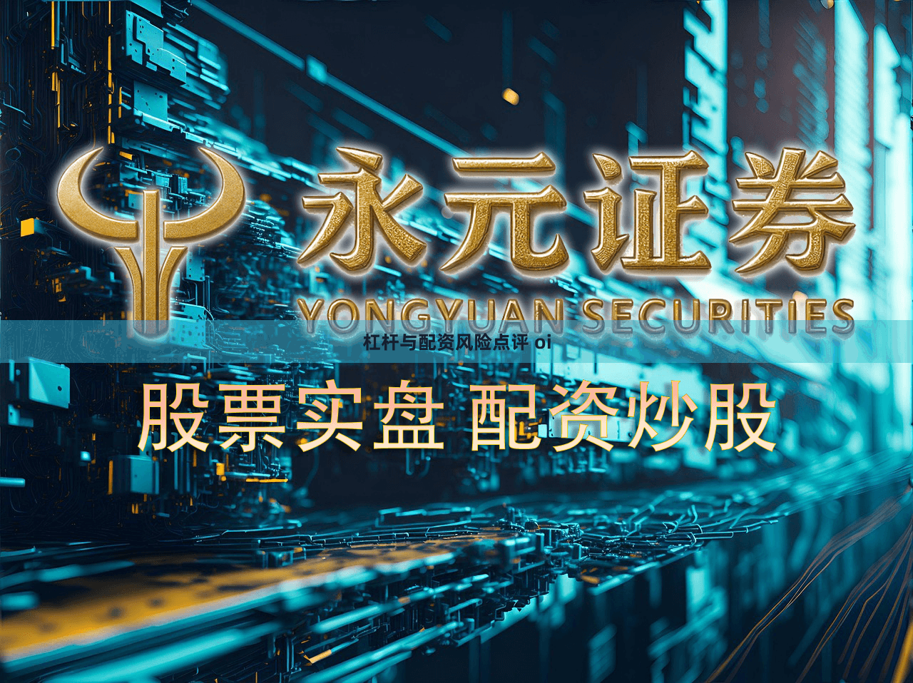 杠杆与配资风险点评 oi