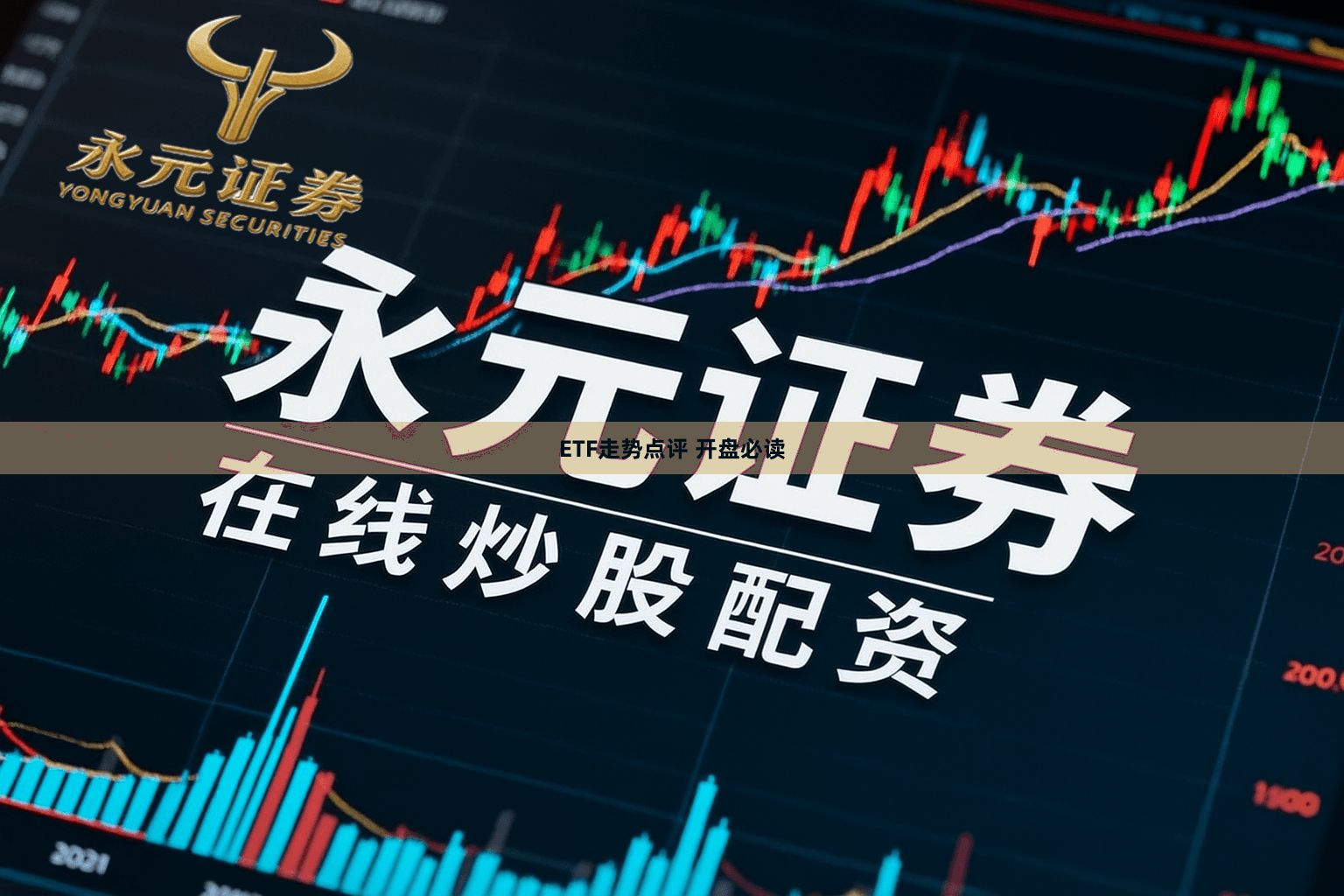 ETF走势点评 开盘必读