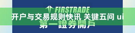 开户与交易规则快讯 关键五问 ui