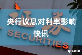 央行议息对利率影响快讯