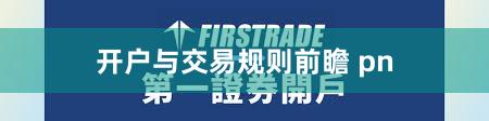开户与交易规则前瞻 pn
