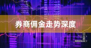 券商佣金走势深度