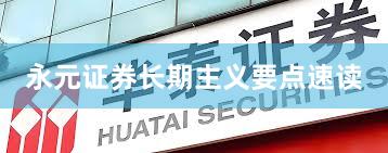 永元证券长期主义要点速读