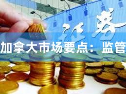 加拿大市场要点：监管