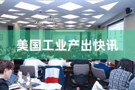 美国工业产出快讯