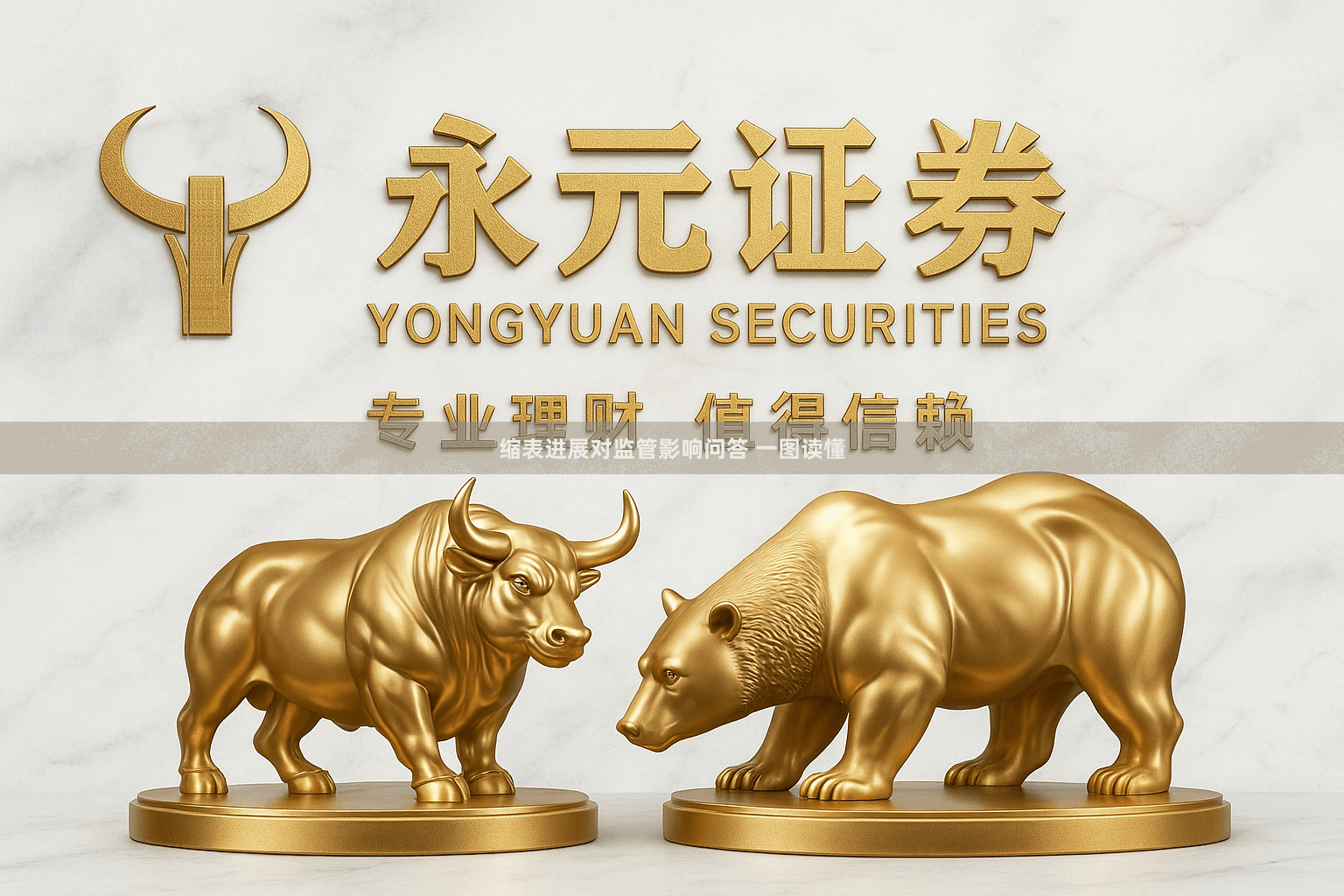 缩表进展对监管影响问答 一图读懂