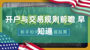 开户与交易规则前瞻 早知道