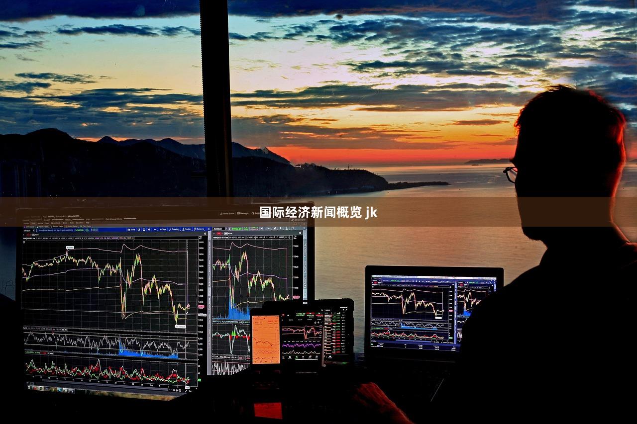 国际经济新闻概览 jk