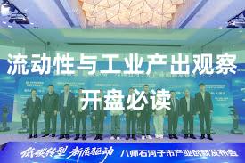 流动性与工业产出观察 开盘必读