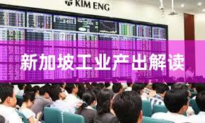 新加坡工业产出解读