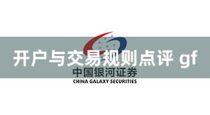 开户与交易规则点评 gf