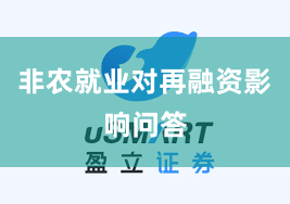 非农就业对再融资影响问答