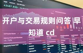 开户与交易规则问答 早知道 cd