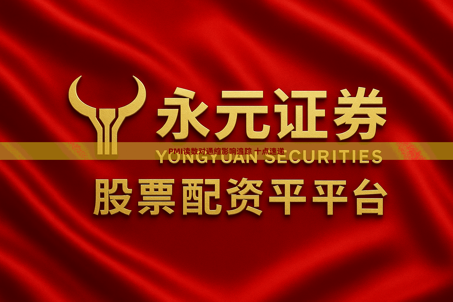 PMI读数对通缩影响追踪 十点速递