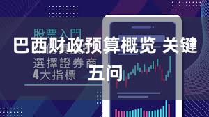 巴西财政预算概览 关键五问