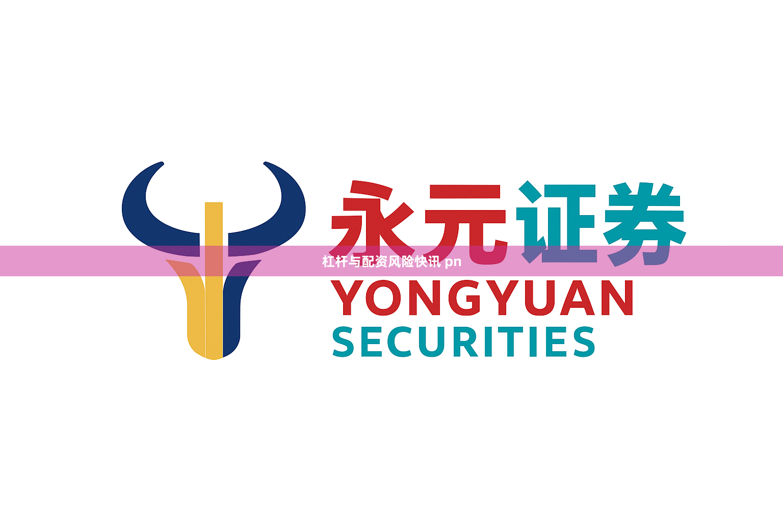 杠杆与配资风险快讯 pn