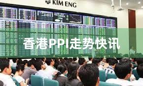 香港PPI走势快讯