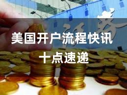 美国开户流程快讯 十点速递