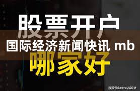 国际经济新闻快讯 mb