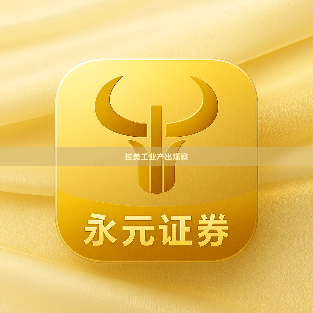 拉美工业产出观察