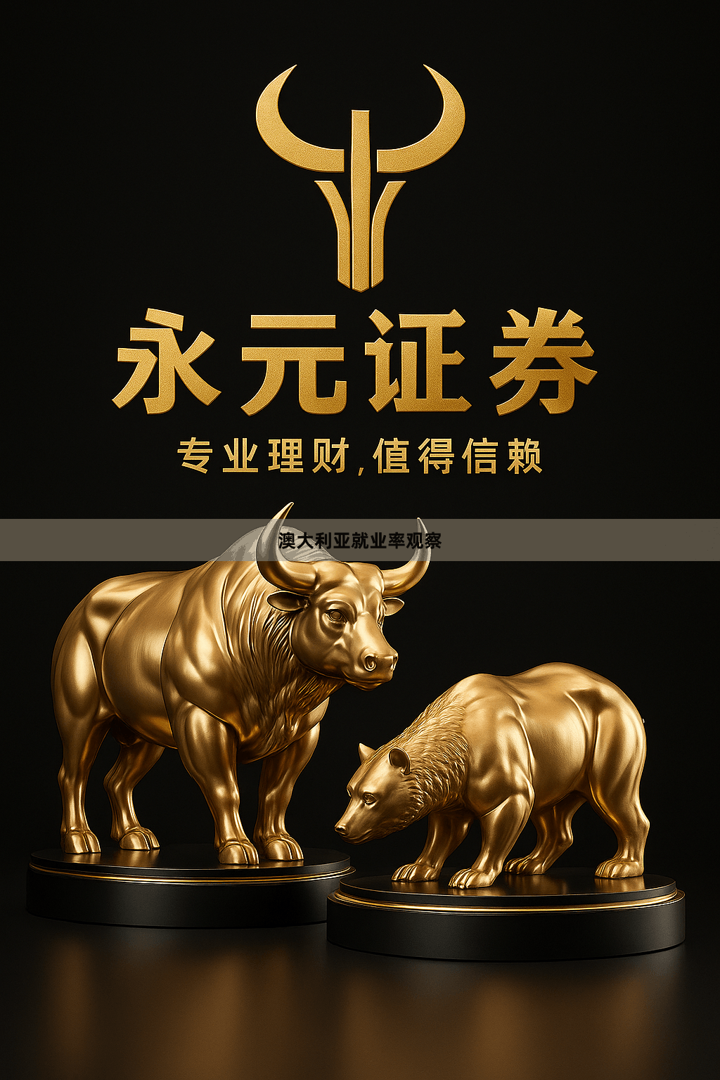 澳大利亚就业率观察