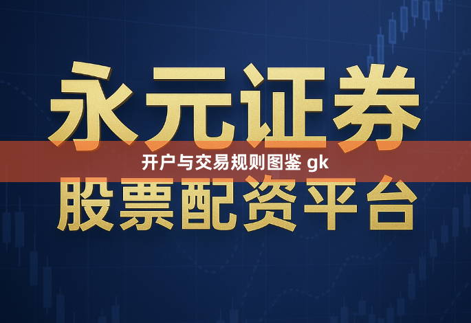 开户与交易规则图鉴 gk