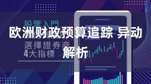 欧洲财政预算追踪 异动解析