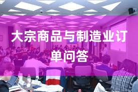大宗商品与制造业订单问答