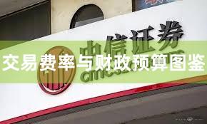 交易费率与财政预算图鉴