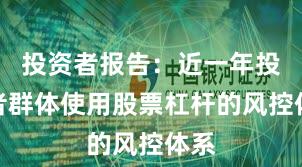 投资者报告：近一年投资者群体使用股票杠杆的风控体系