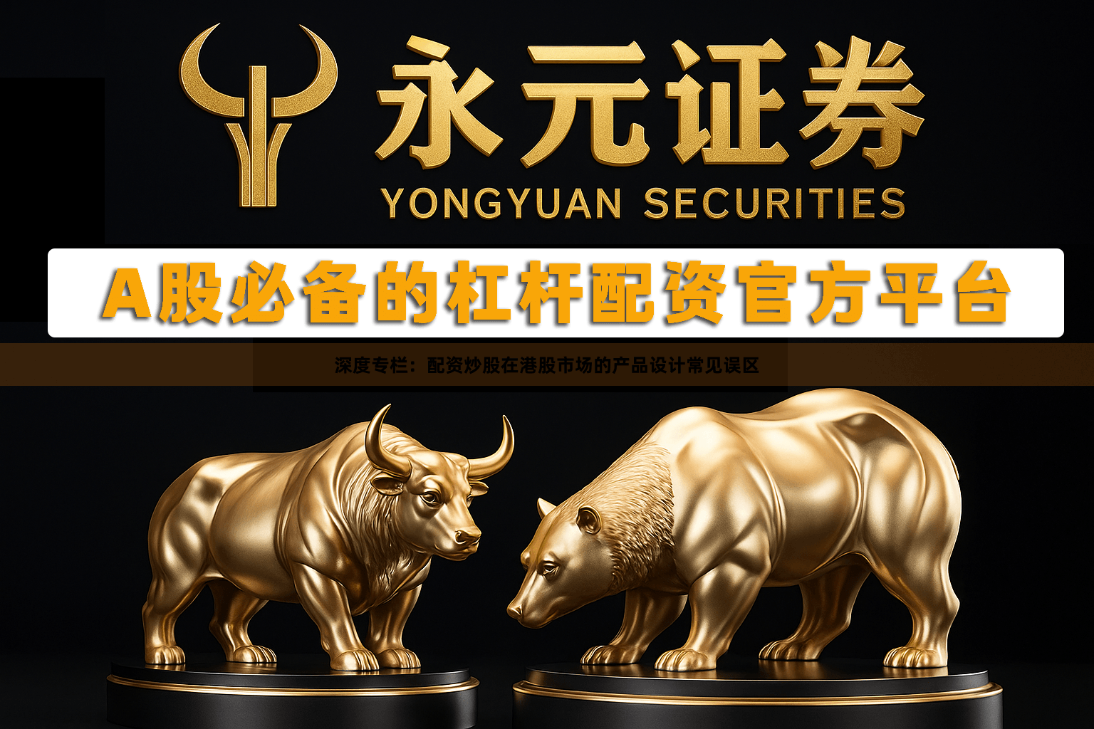 深度专栏：配资炒股在港股市场的产品设计常见误区