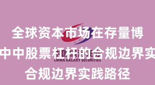 全球资本市场在存量博弈格局中中股票杠杆的合规边界实践路径