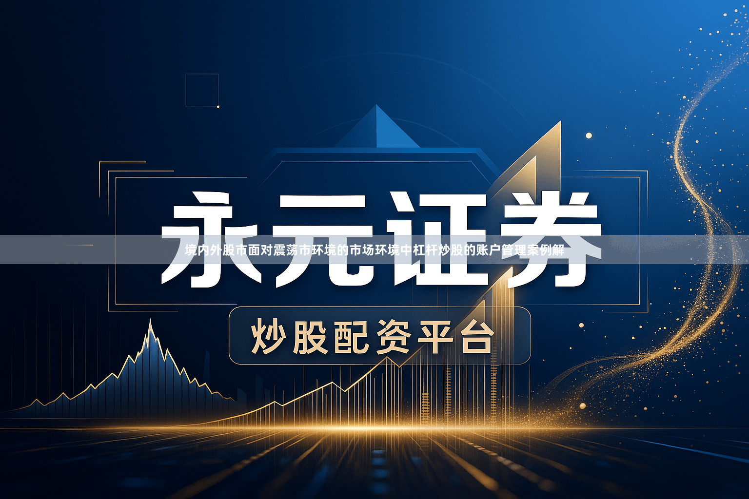 境内外股市面对震荡市环境的市场环境中杠杆炒股的账户管理案例解