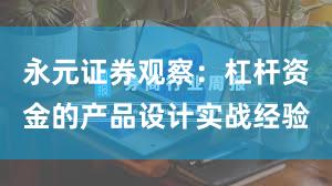 永元证券观察：杠杆资金的产品设计实战经验