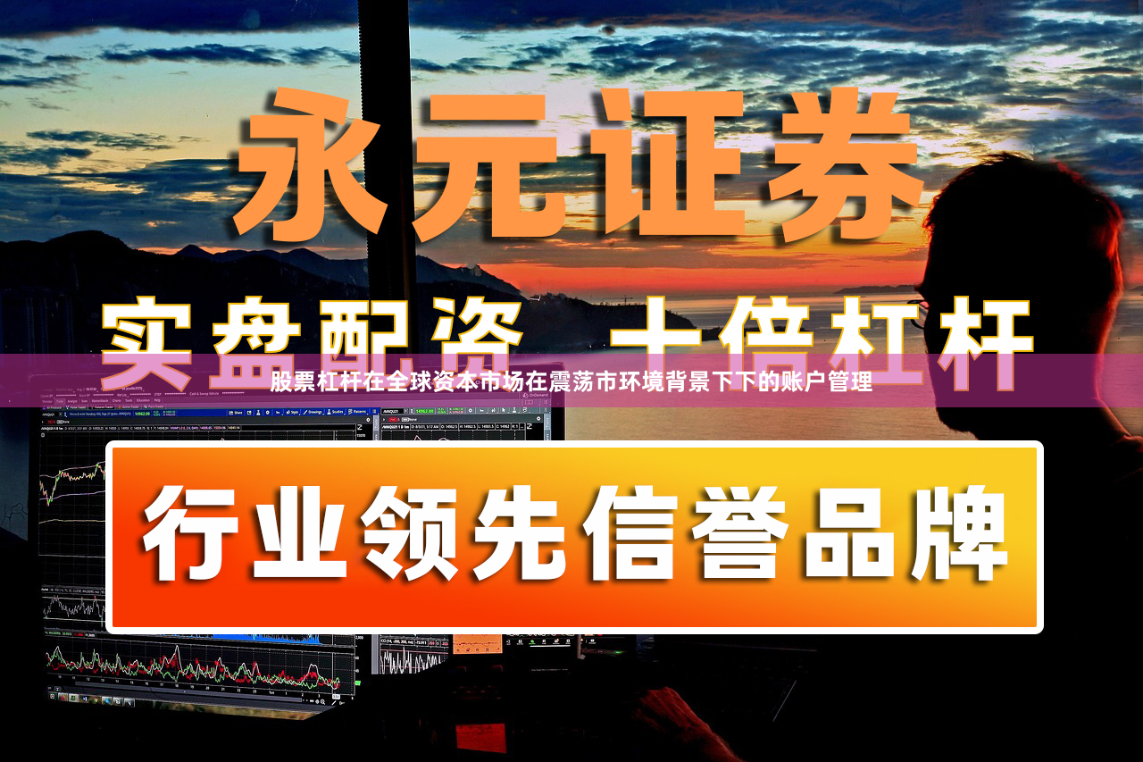 股票杠杆在全球资本市场在震荡市环境背景下下的账户管理