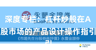 深度专栏：杠杆炒股在A股市场的产品设计操作指引