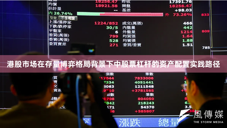 港股市场在存量博弈格局背景下中股票杠杆的资产配置实践路径