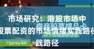 市场研究：港股市场中股票配资的市场情绪实践路径