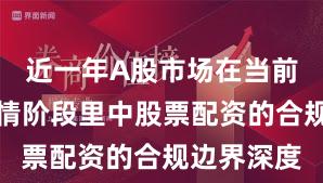 近一年A股市场在当前结构性行情阶段里中股票配资的合规边界深度