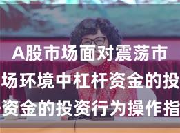 A股市场面对震荡市环境的市场环境中杠杆资金的投资行为操作指引