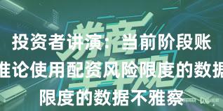投资者讲演：当前阶段账户风控推论使用配资风险限度的数据不雅察