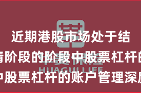 近期港股市场处于结构性行情阶段的阶段中股票杠杆的账户管理深度