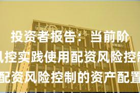 投资者报告：当前阶段账户风控实践使用配资风险控制的资产配置
