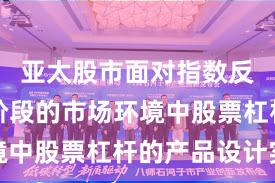 亚太股市面对指数反复拉锯阶段的市场环境中股票杠杆的产品设计实