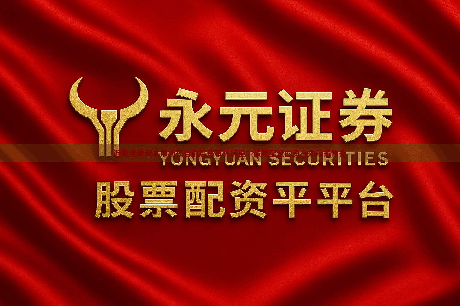 近期全球资本市场在当前震荡市环境里中股票配资的资金效率操作指