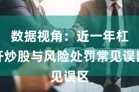 数据视角：近一年杠杆炒股与风险处罚常见误区